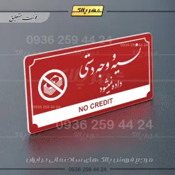 تابلو پلاک راهنما نسیه و وجه دستی ممنوع - Image 16